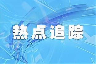 美记：克莱手感正热 他已经以98%的真实命中率砍下27分